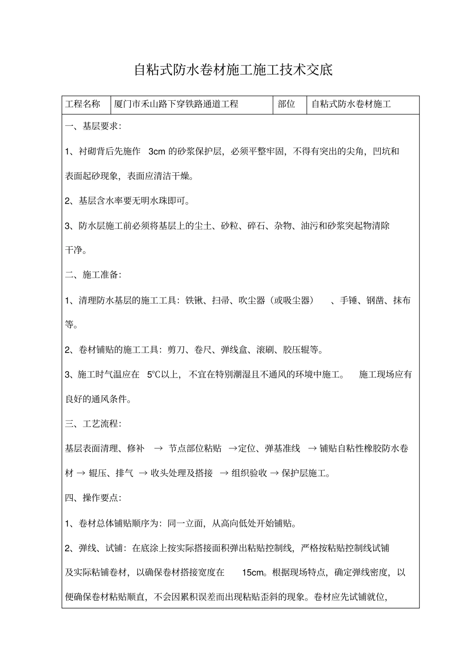 自粘式防水卷材施工技术交底_第1页