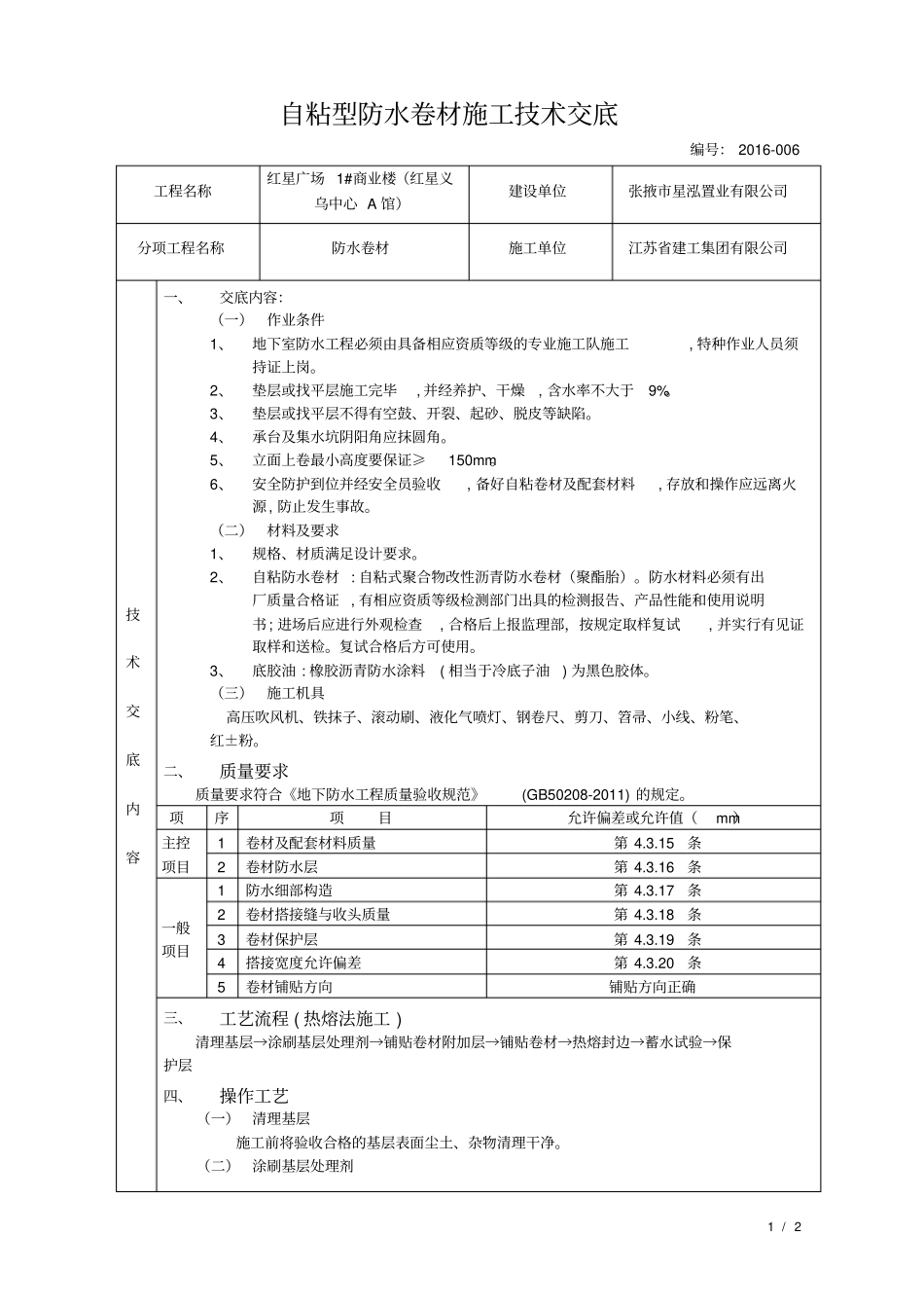 自粘型防水卷材施工技术交底_第1页