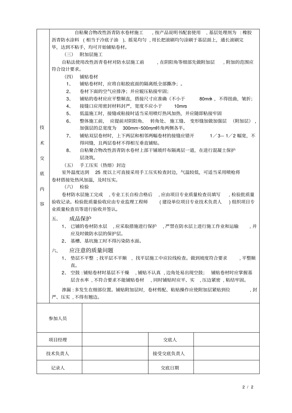 自粘型防水卷材施工技术交底_第2页
