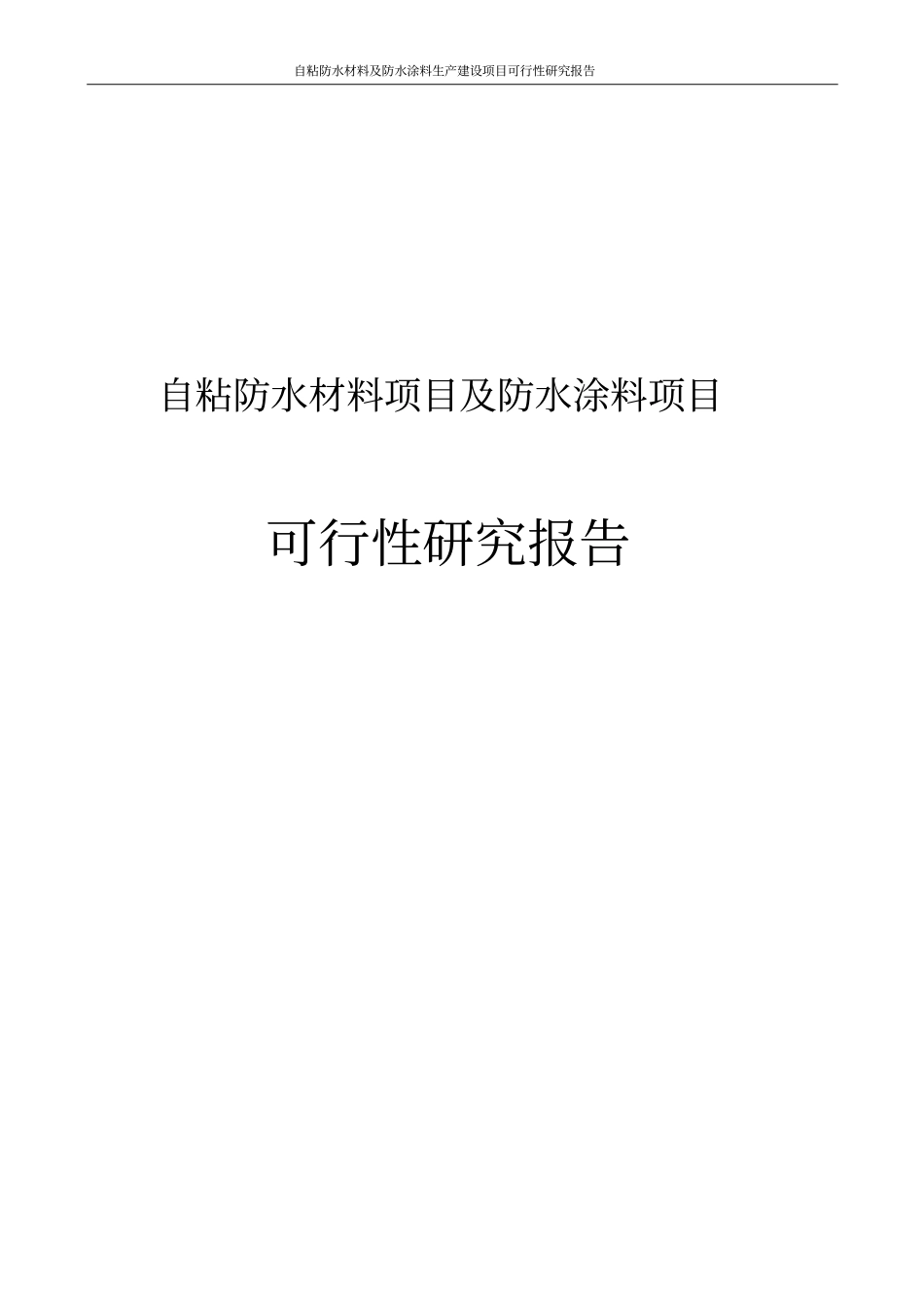 自粘防水材料及防水涂料生产项目可行性研究报告_第1页