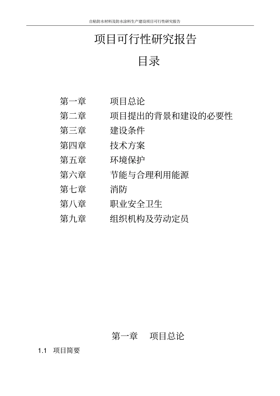 自粘防水材料及防水涂料生产项目可行性研究报告_第2页
