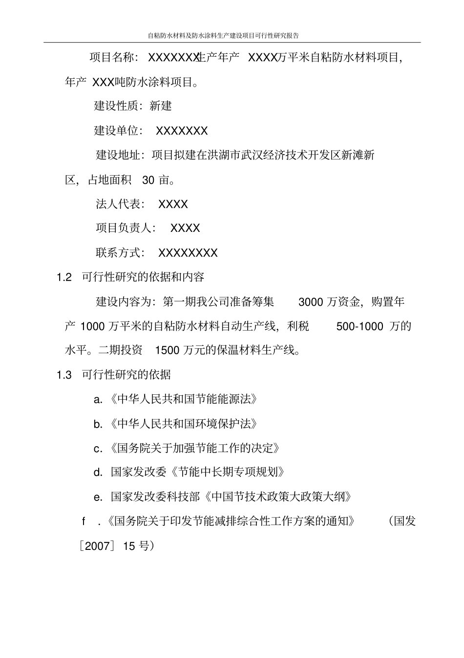 自粘防水材料及防水涂料生产项目可行性研究报告_第3页
