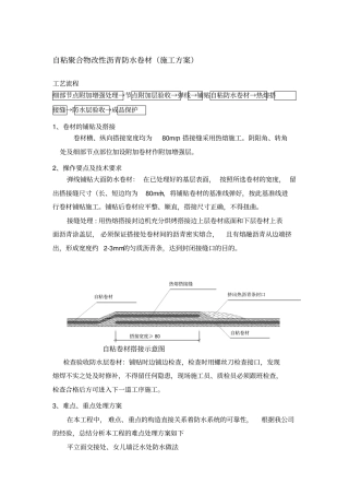 自粘聚合物改性沥青防水卷材施工方案冷粘法