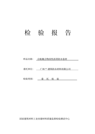自粘聚合物改性沥青防水卷材检验报告范文