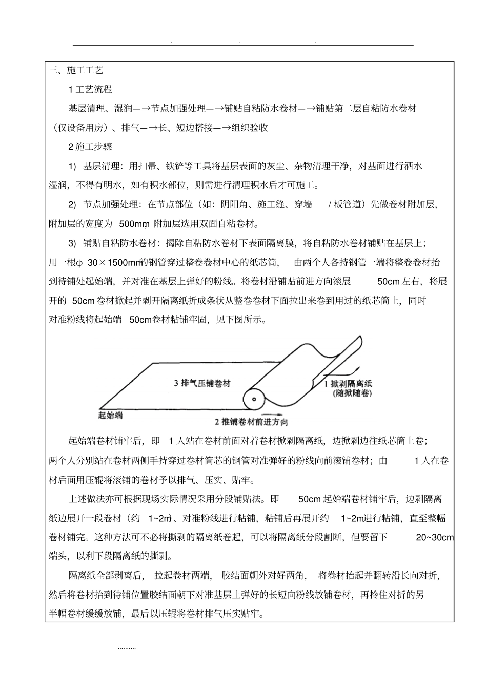 自粘高分子防水卷材施工技术交底大全_第3页