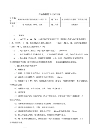 自粘高分子防水卷材施工技术交底大全