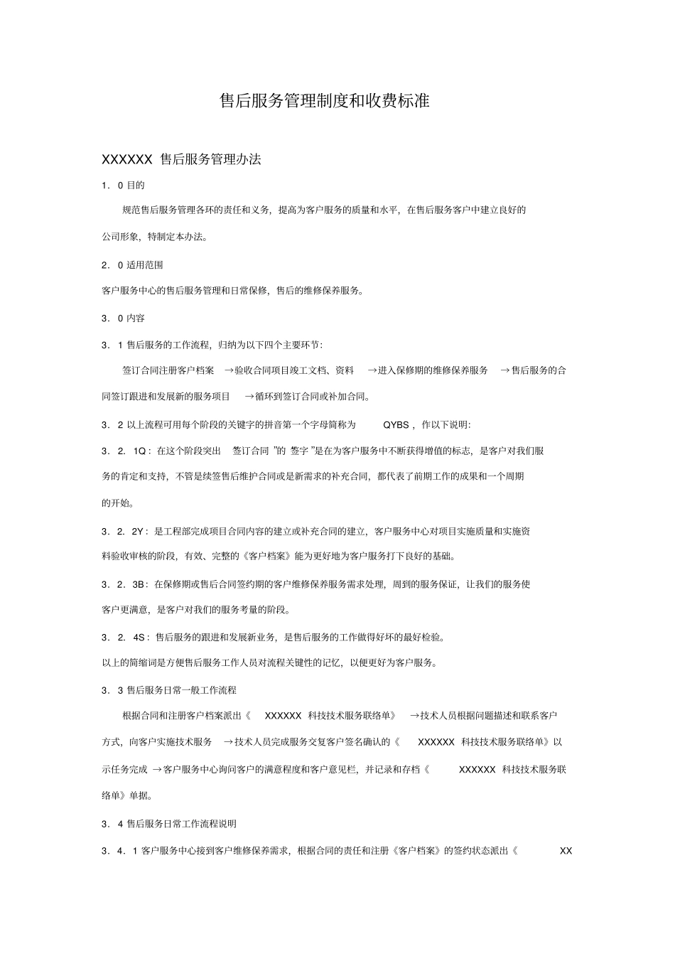 自编弱电系统售后服务管理制度和收费标准和表格_第1页