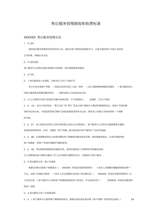 自编弱电系统售后服务管理制度和收费标准和表格