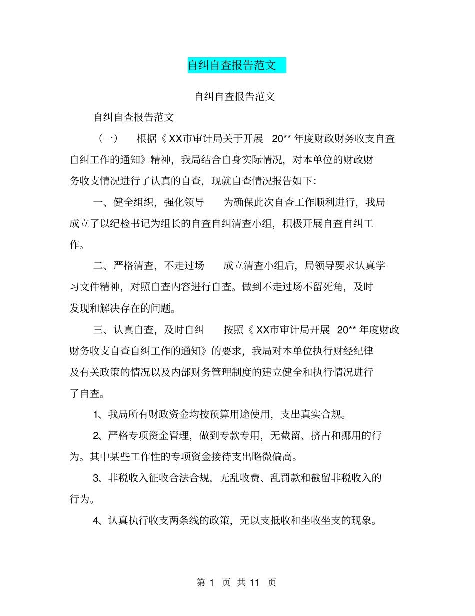 自纠自查报告范文【可编辑版】_第1页