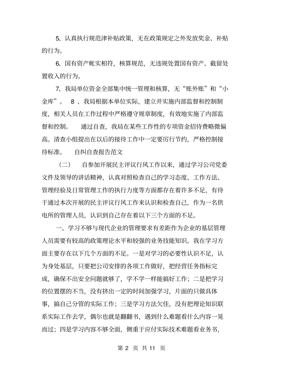 自纠自查报告范文【可编辑版】_第2页