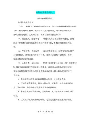 自纠自查报告范文【可编辑版】