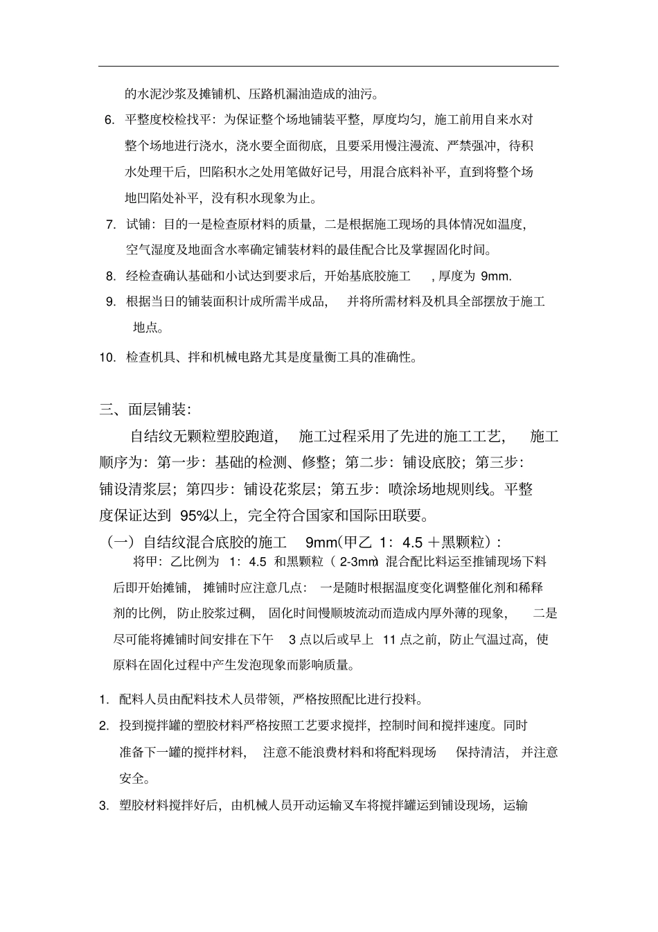 自结纹塑胶面铺装施工组织方案_第2页