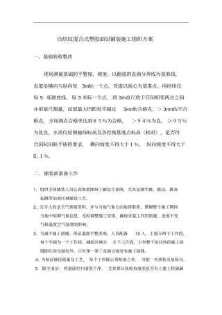 自结纹塑胶面铺装施工组织方案