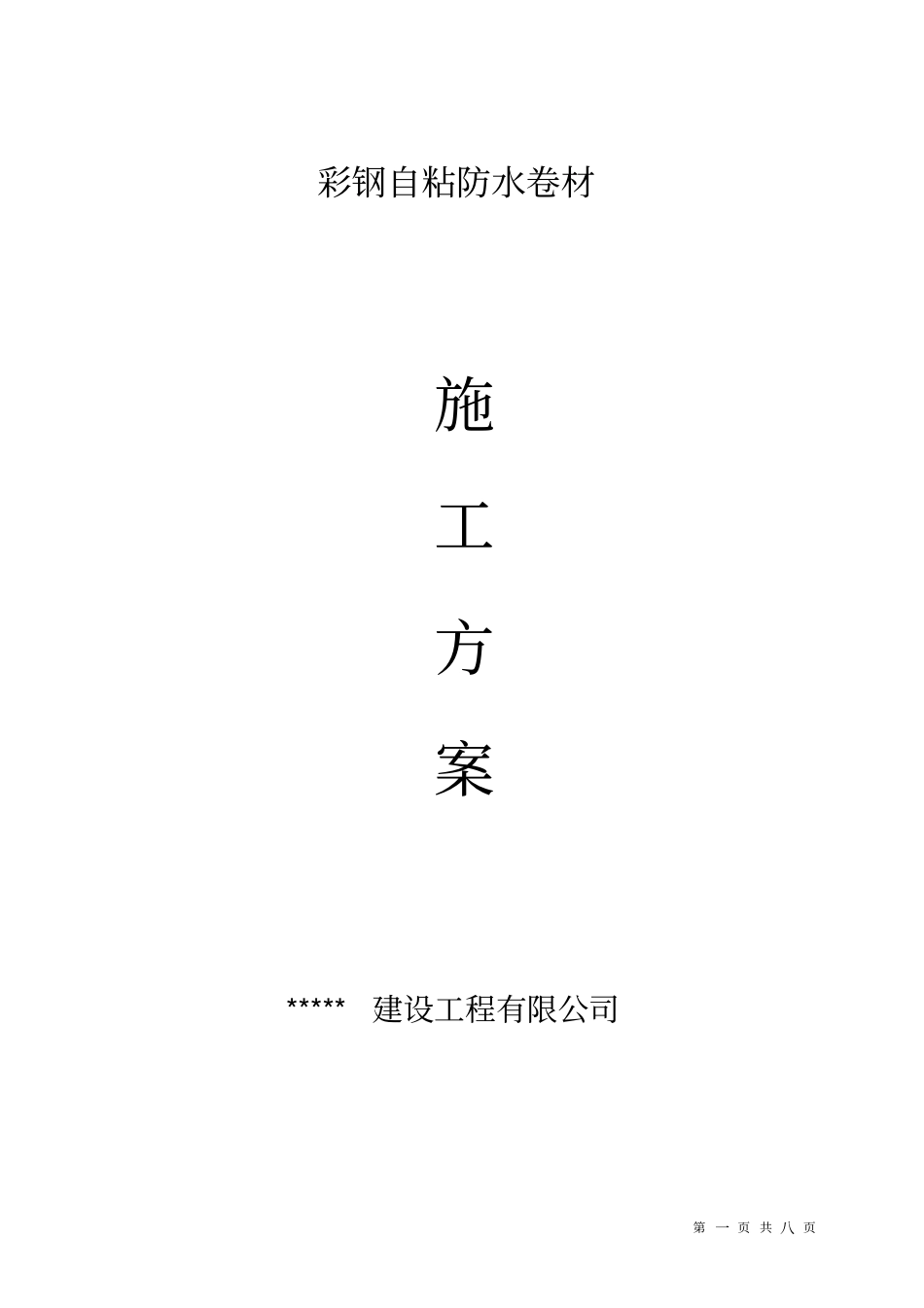 自粘防水卷材施工方案_第1页