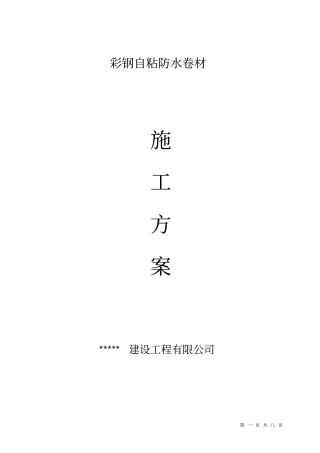 自粘防水卷材施工方案