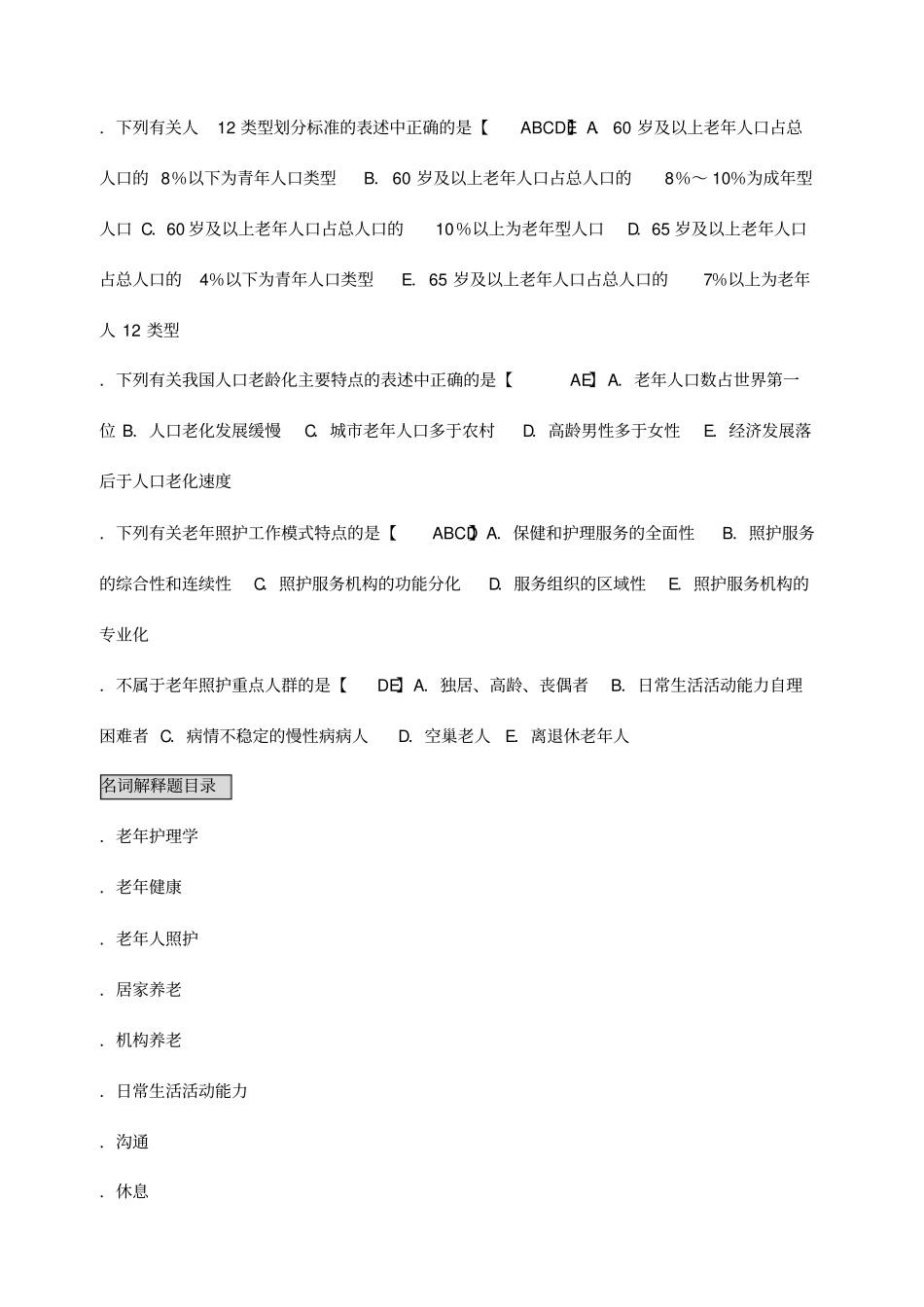 自考-老年护理学自考讲义笔记_第2页