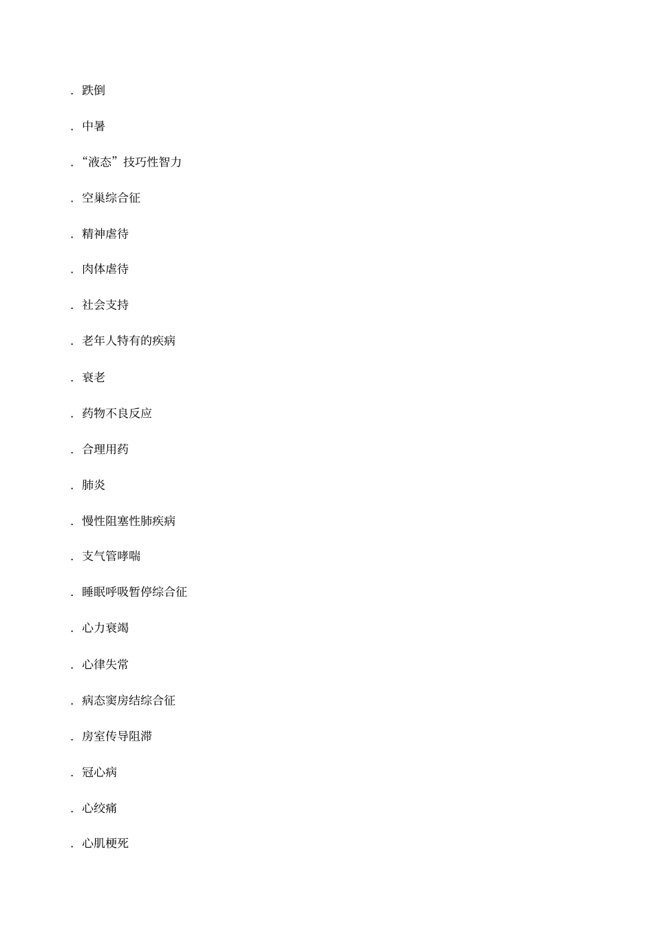 自考-老年护理学自考讲义笔记_第3页