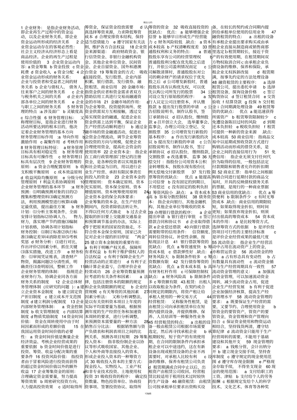 自考-财务管理学-全书重点_第1页