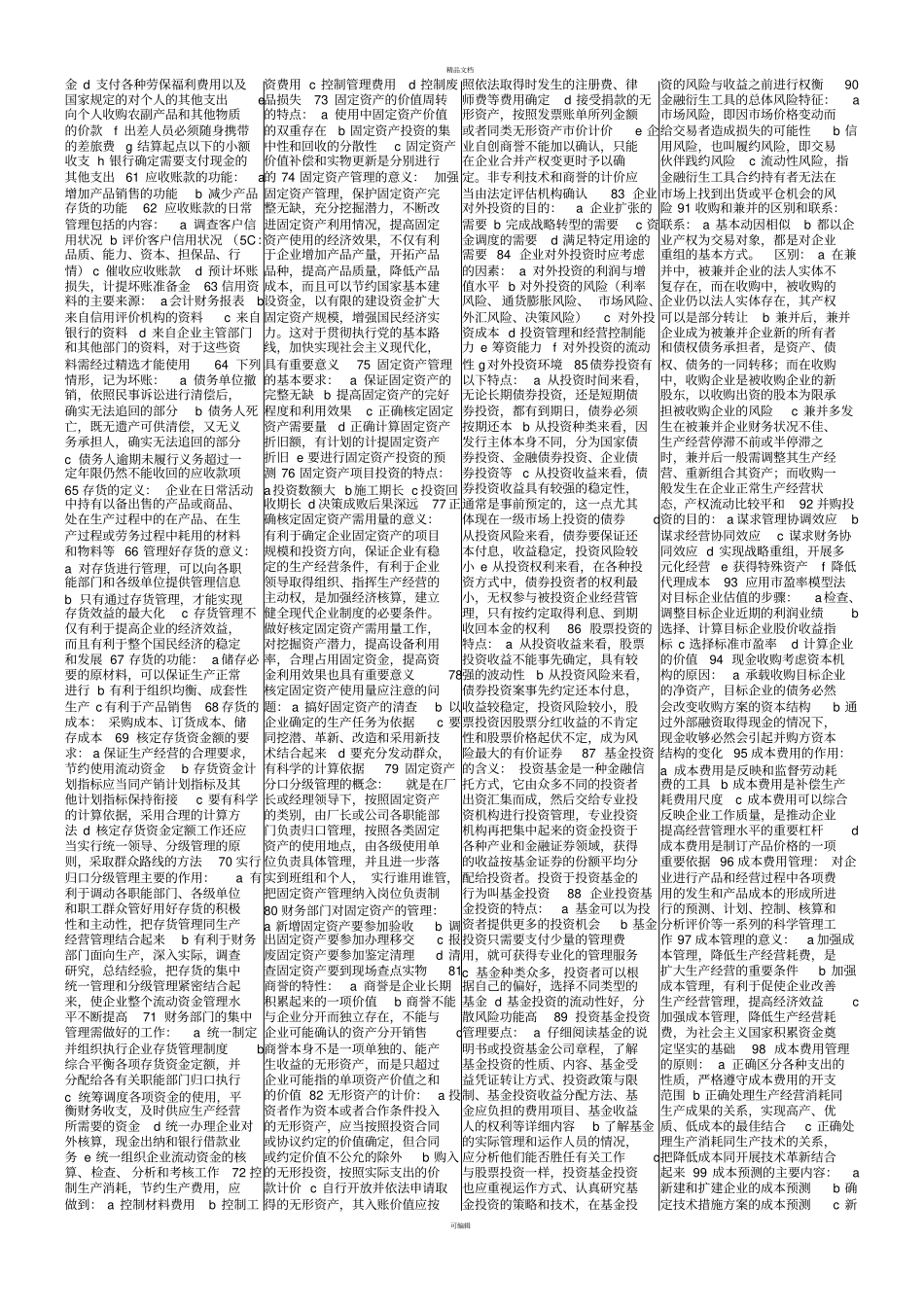 自考-财务管理学-全书重点_第2页