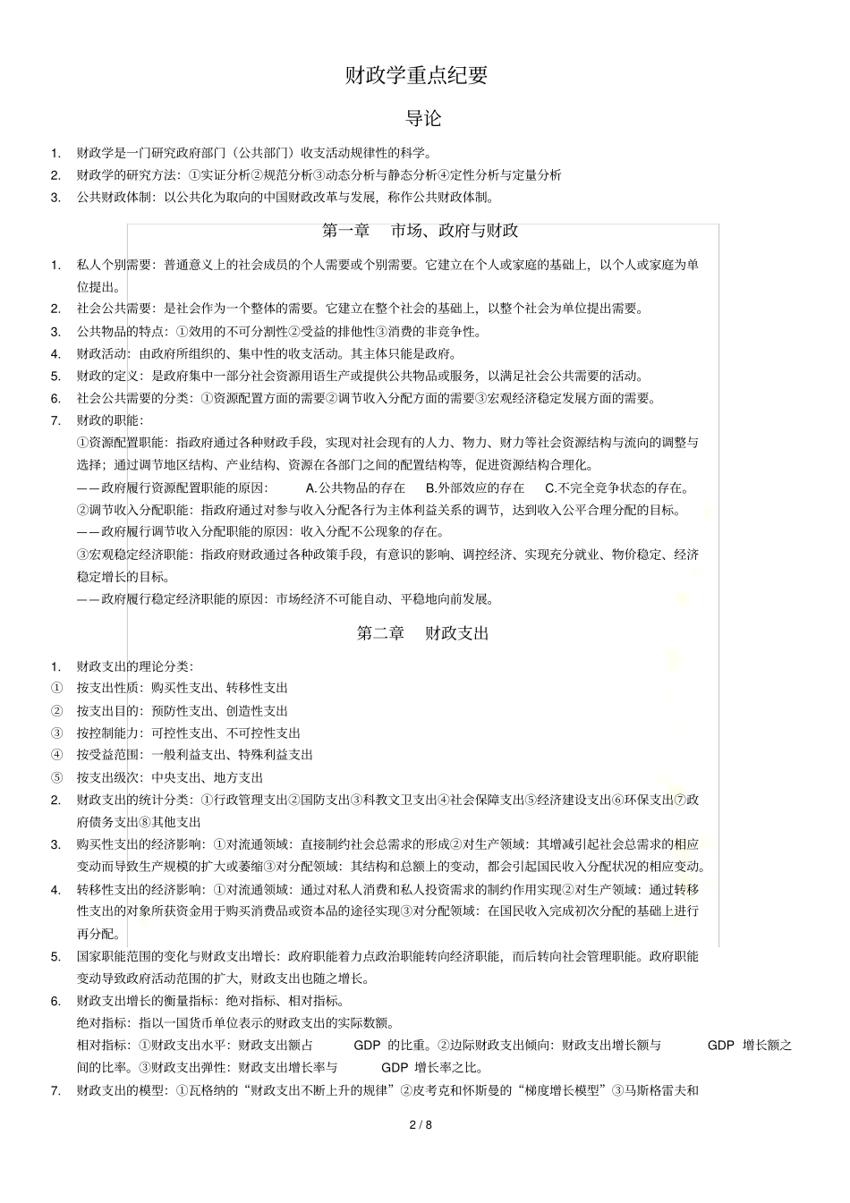 自考00060财政学重点知识_第2页