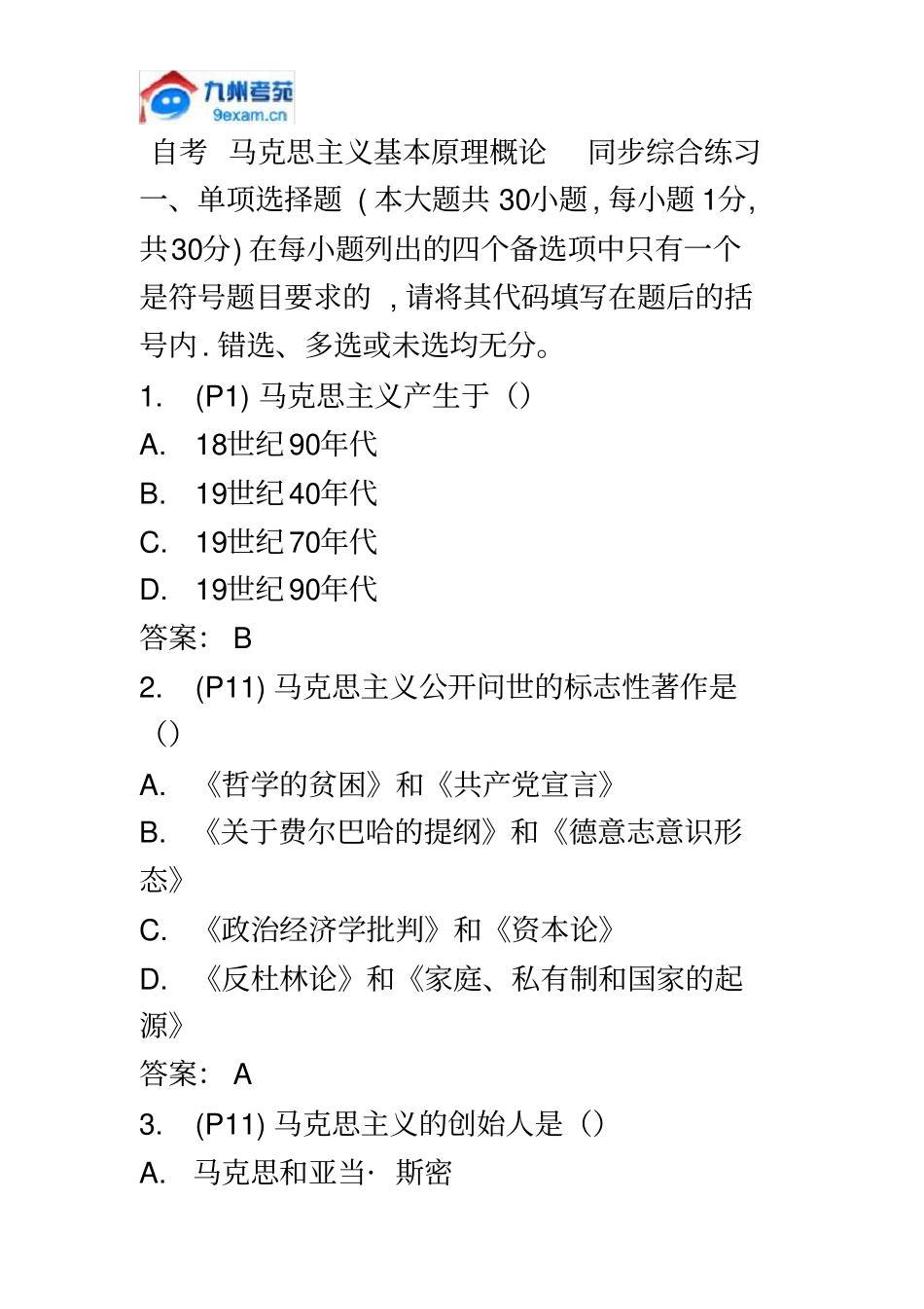 自考-马克思主义基本原理概论-同步综合练习_第2页