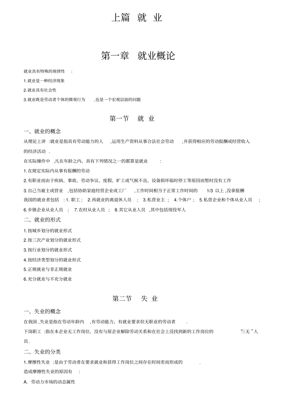 自考00165劳动就业概论辅导资料共十九章_第1页