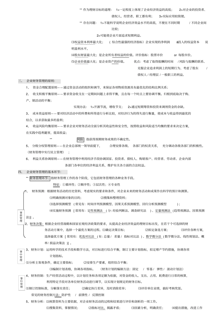 自考00067财务管理学笔记强烈推荐_第2页