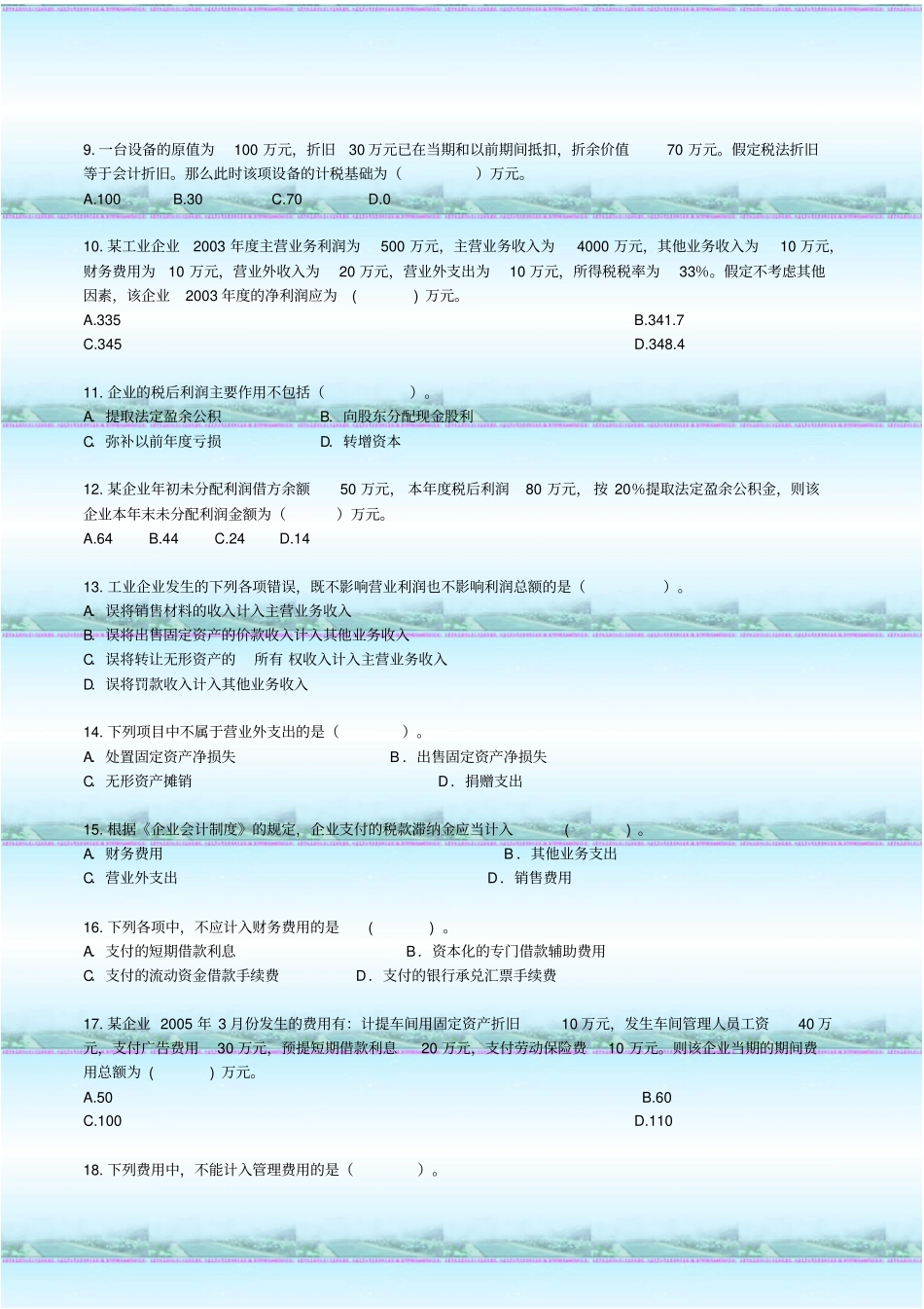 自考00155中级财务会计练习题10_第2页
