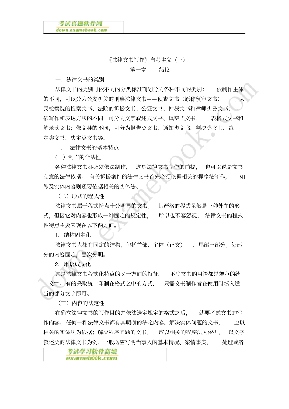 自考00262法律文书写作串讲笔记_第1页