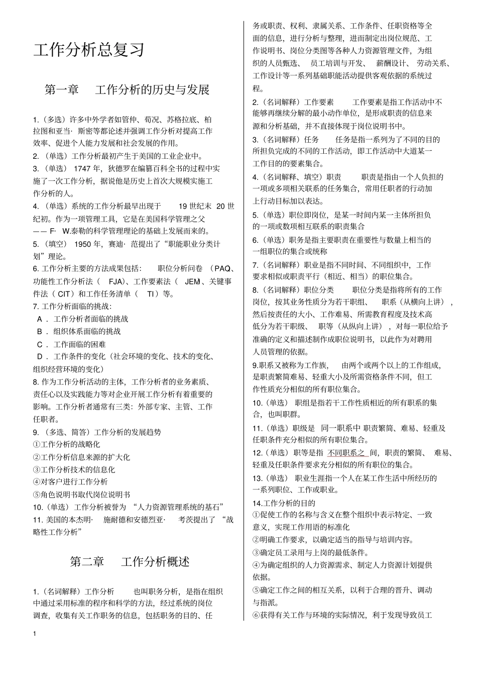自考006092工作分析笔记OK_第1页