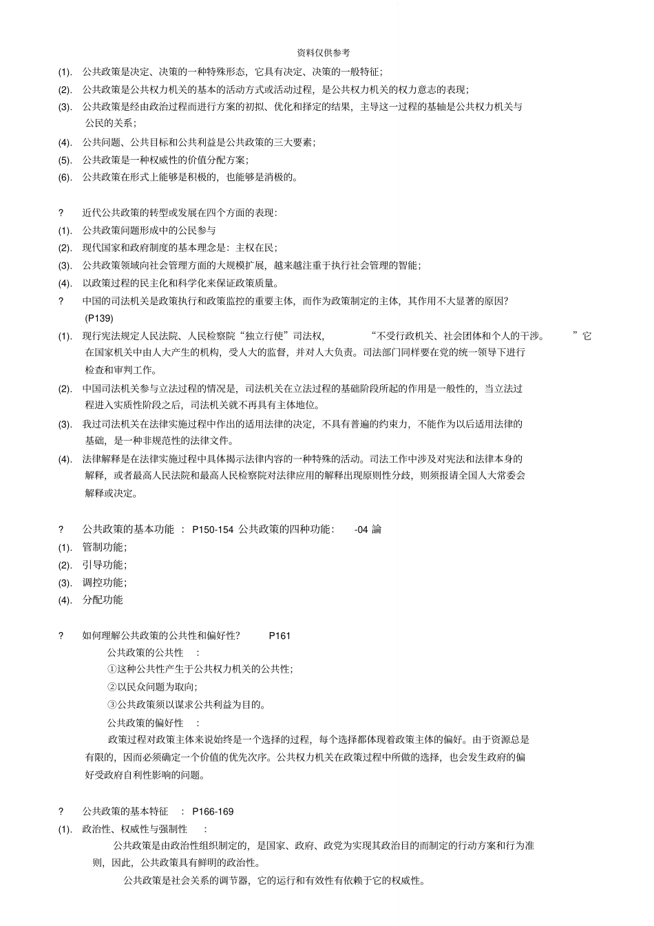 自考00318公共政策学简答题_第3页