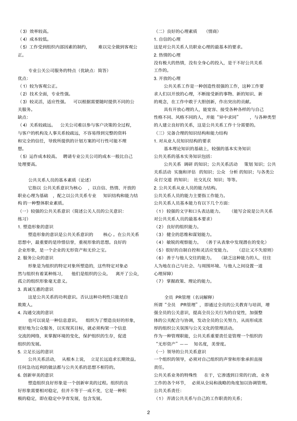自考001822011版公共关系学简答题_第2页