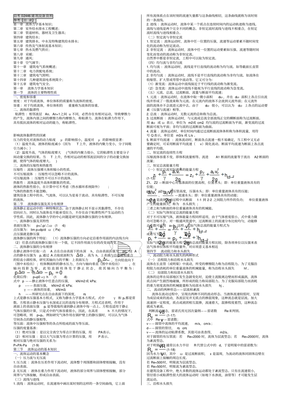 自考02446建筑设备复习资料_第1页
