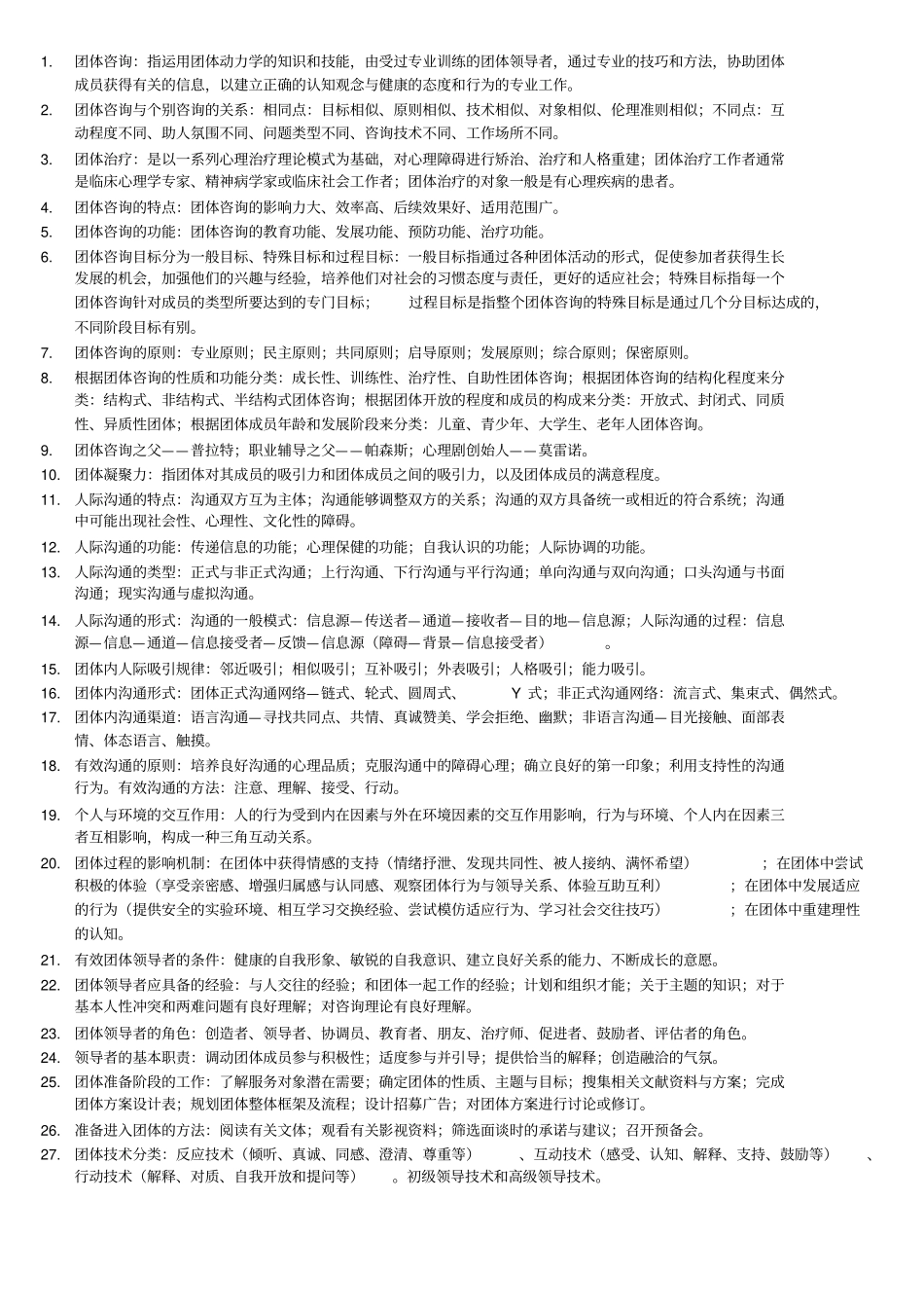自考05628团体咨询考试知识点_第1页