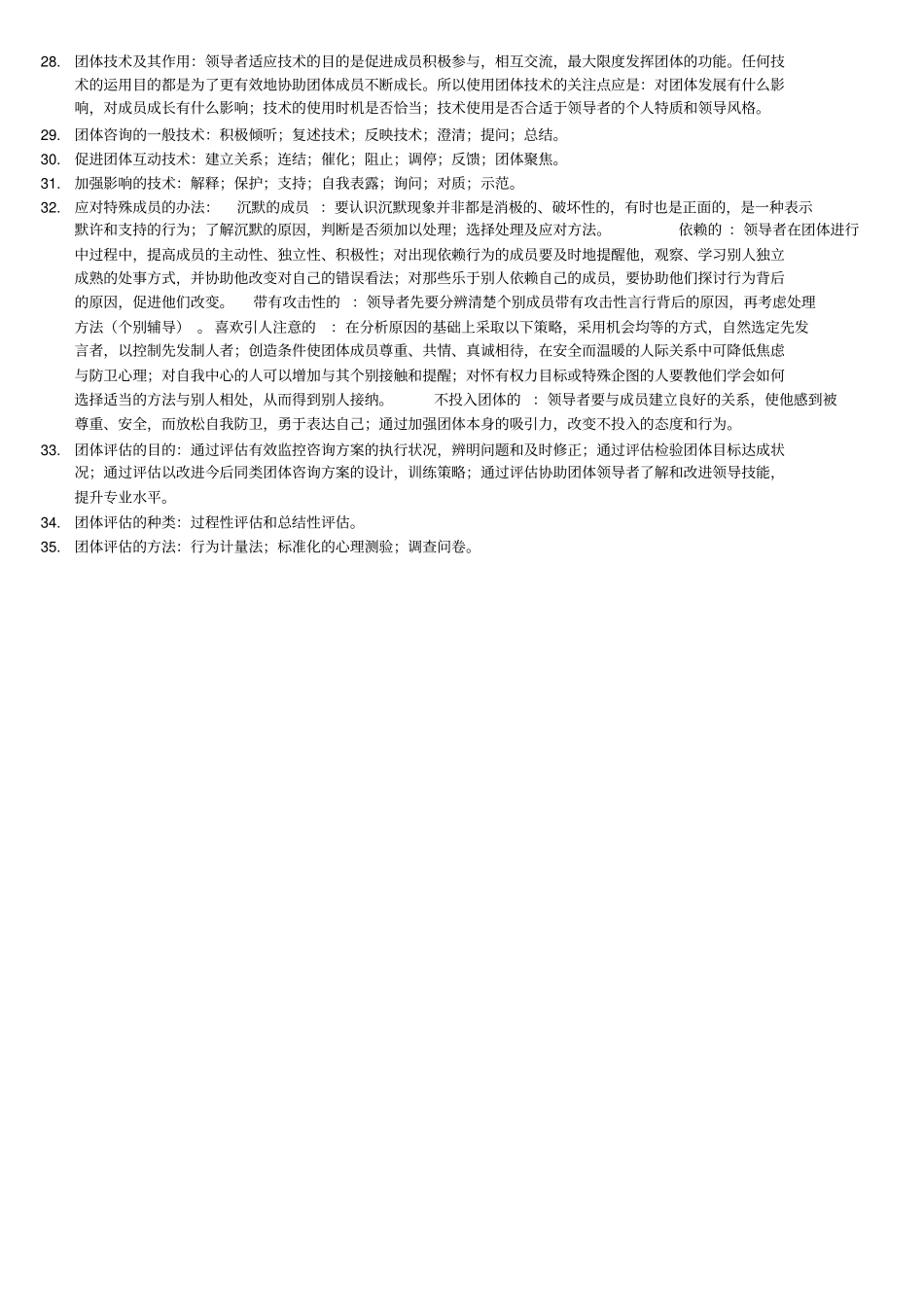 自考05628团体咨询考试知识点_第3页