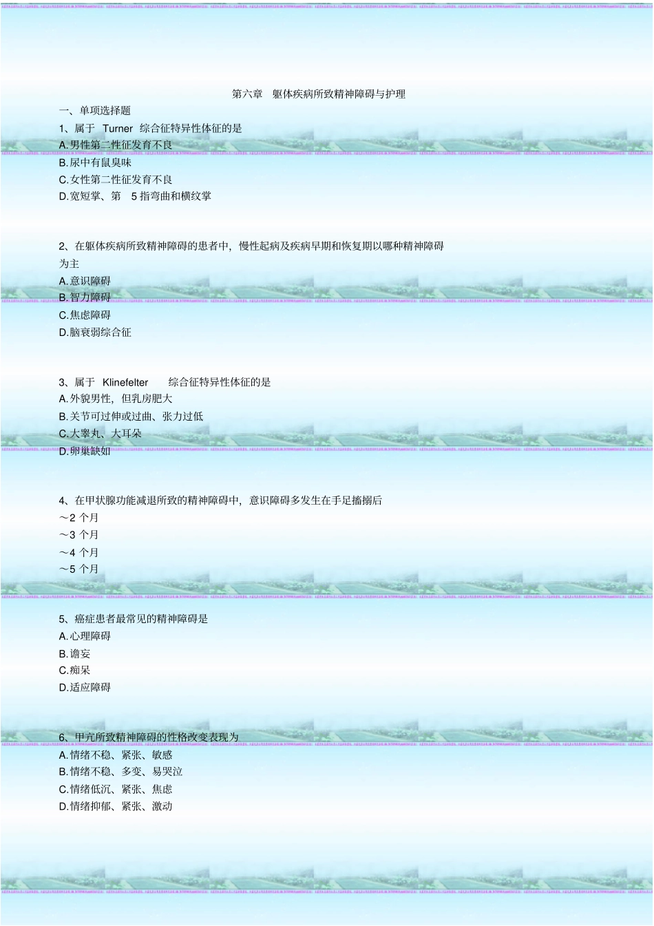 自考03009精神障碍护理学练习题_第1页
