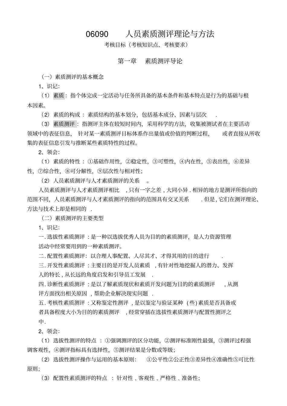 自考06090人员素质测评理论与方法_第1页