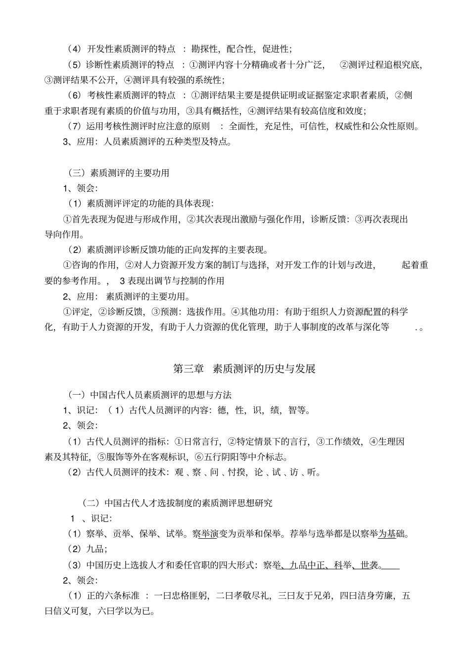 自考06090人员素质测评理论与方法_第2页