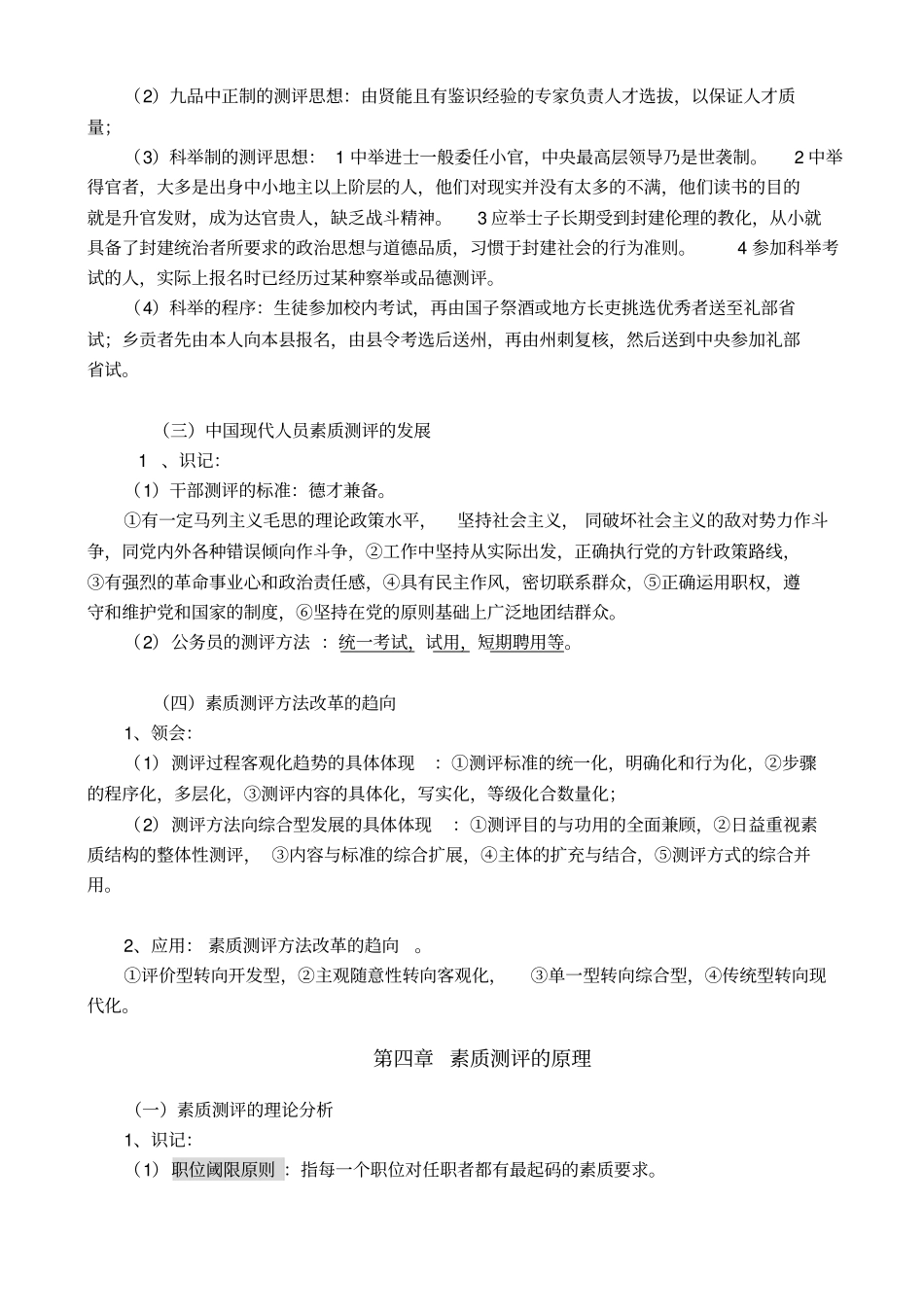 自考06090人员素质测评理论与方法_第3页