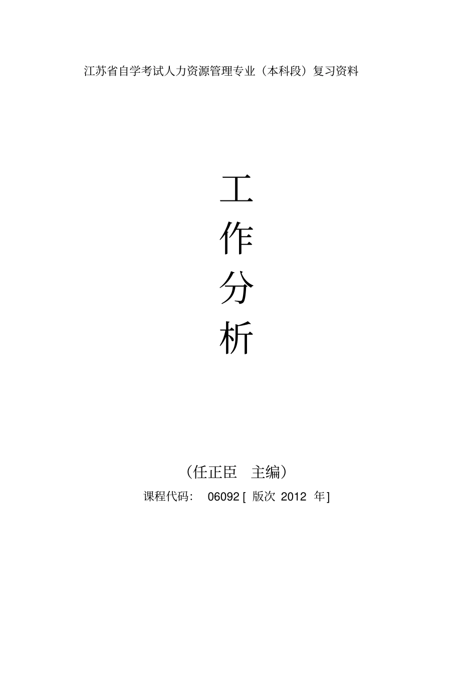 自考06092工作分析重点复习资料张羽桐_第1页