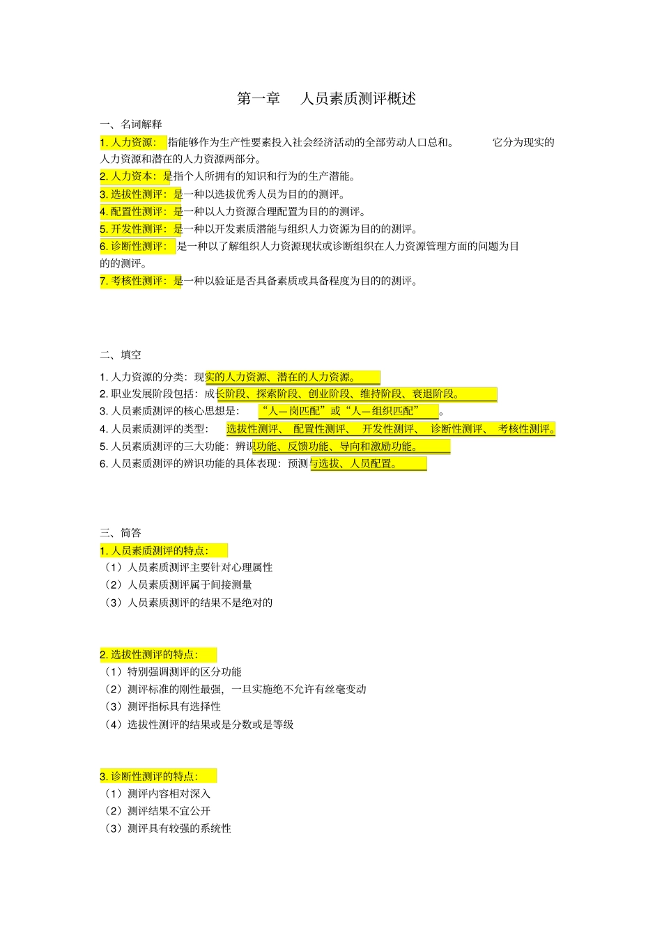 自考06090人员素质测评理论与方法重点复习资料张羽桐_第1页