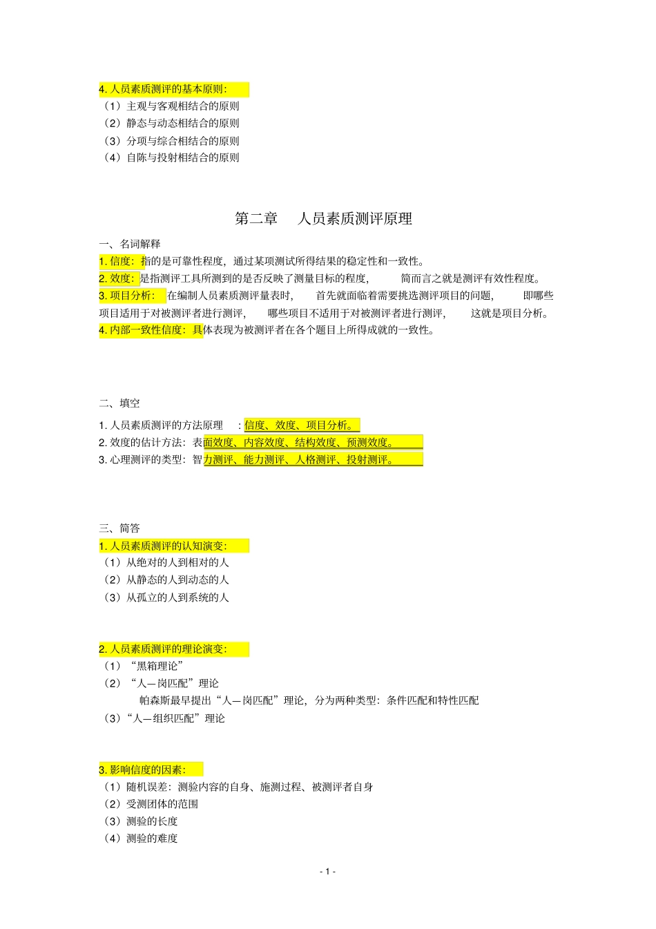 自考06090人员素质测评理论与方法重点复习资料张羽桐_第2页