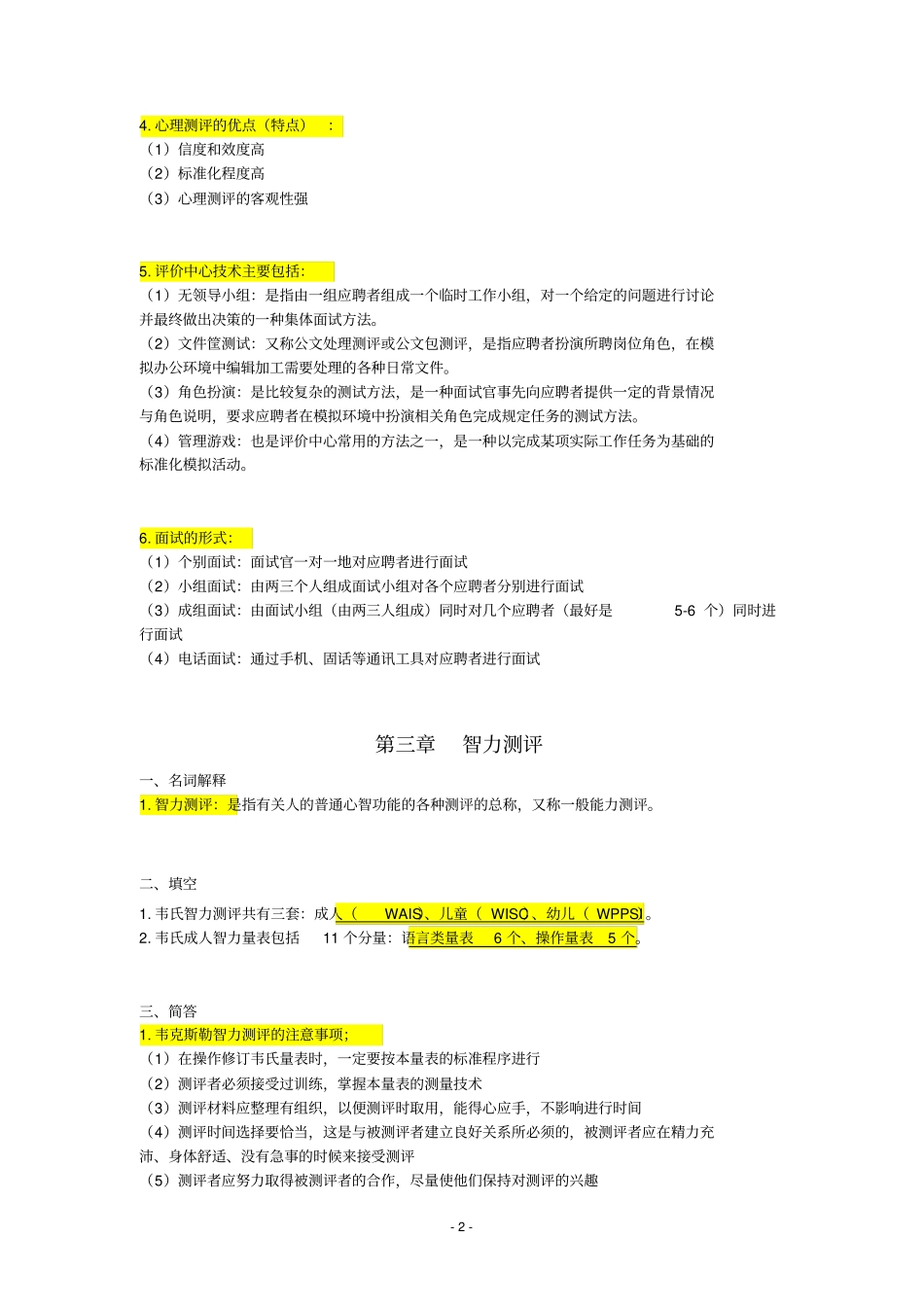 自考06090人员素质测评理论与方法重点复习资料张羽桐_第3页