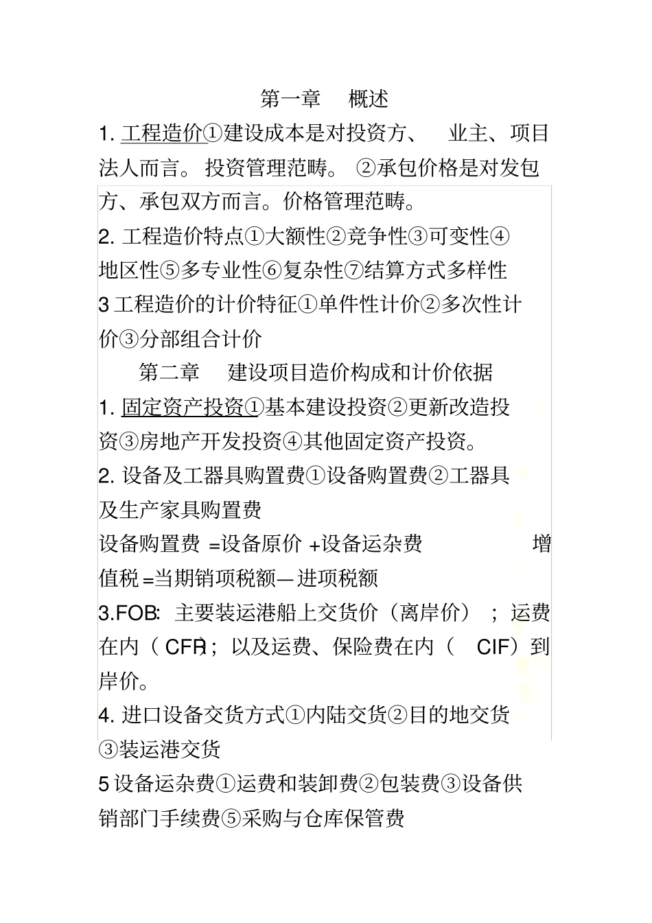 自考06962工程造价确定与控制课本记忆要点_第2页