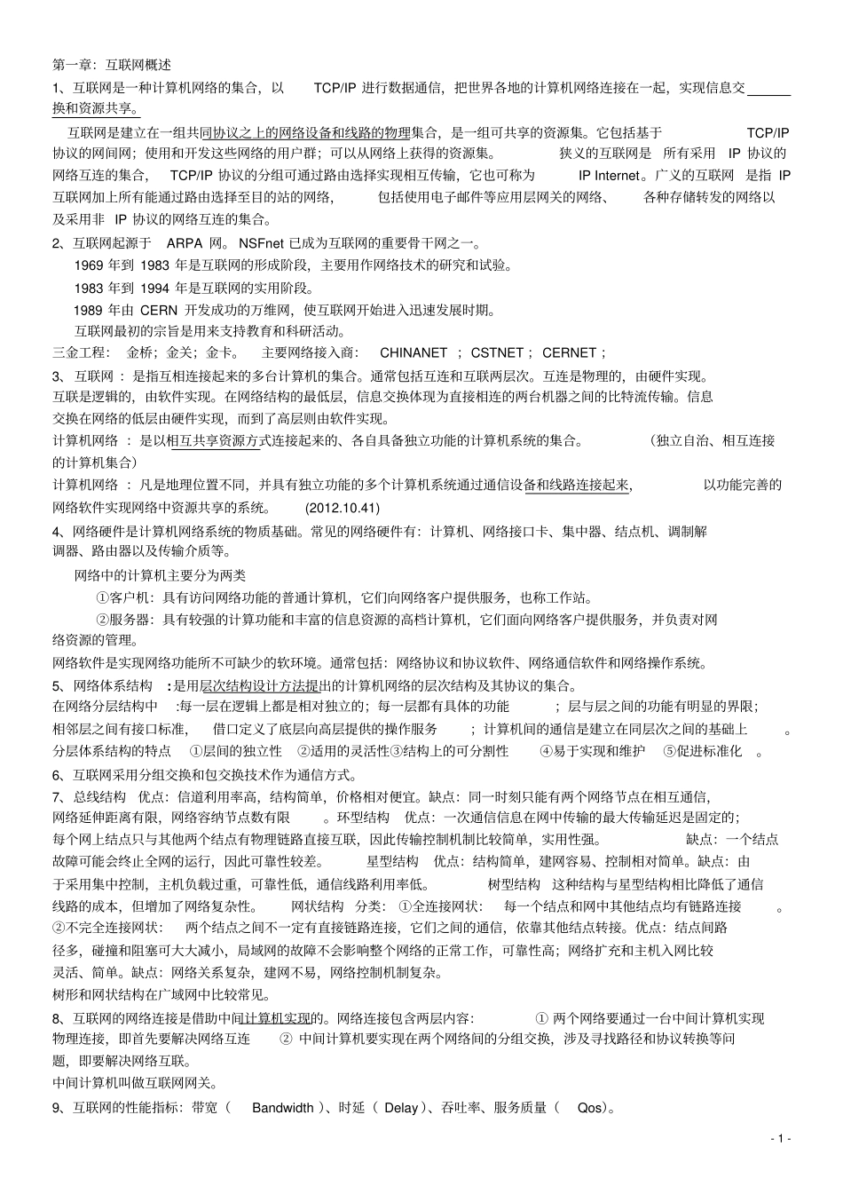 自考03142互联网及其应用笔记知识点打印版_第1页