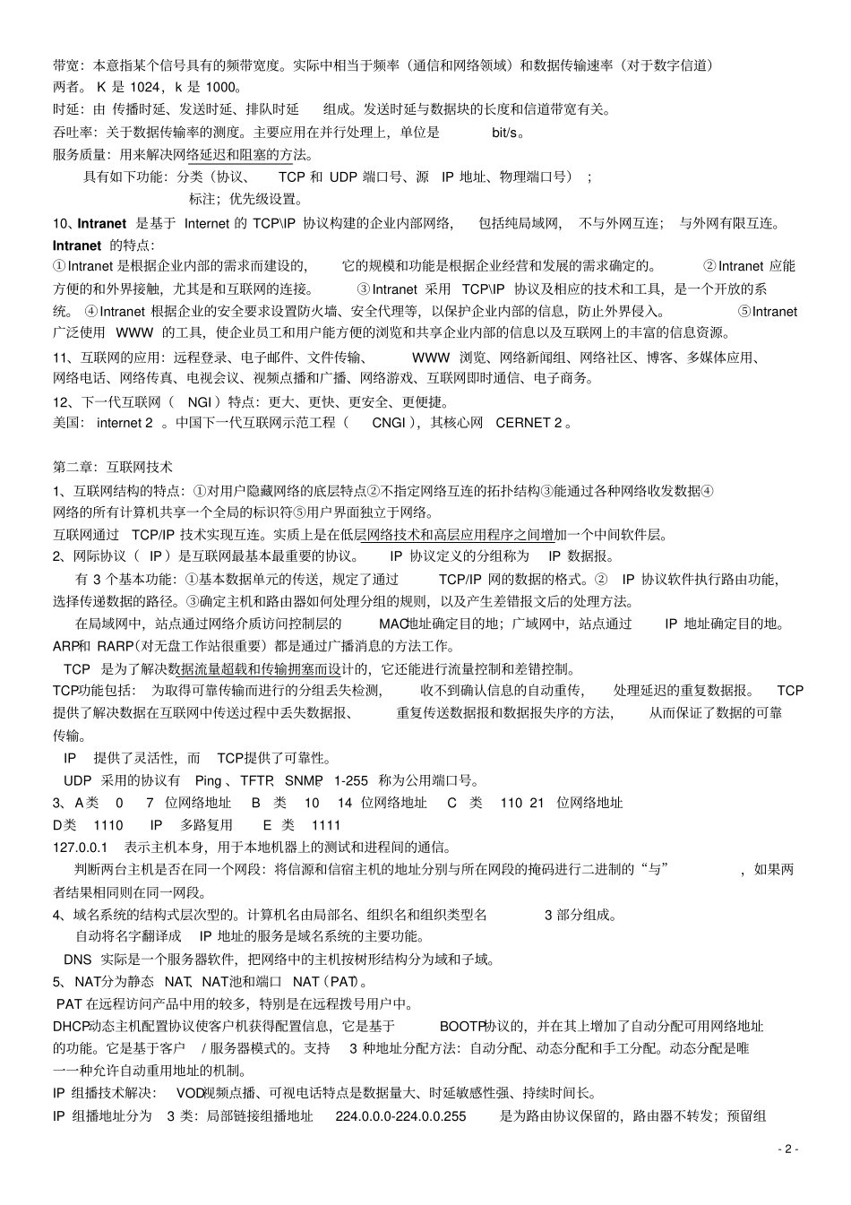 自考03142互联网及其应用笔记知识点打印版_第2页