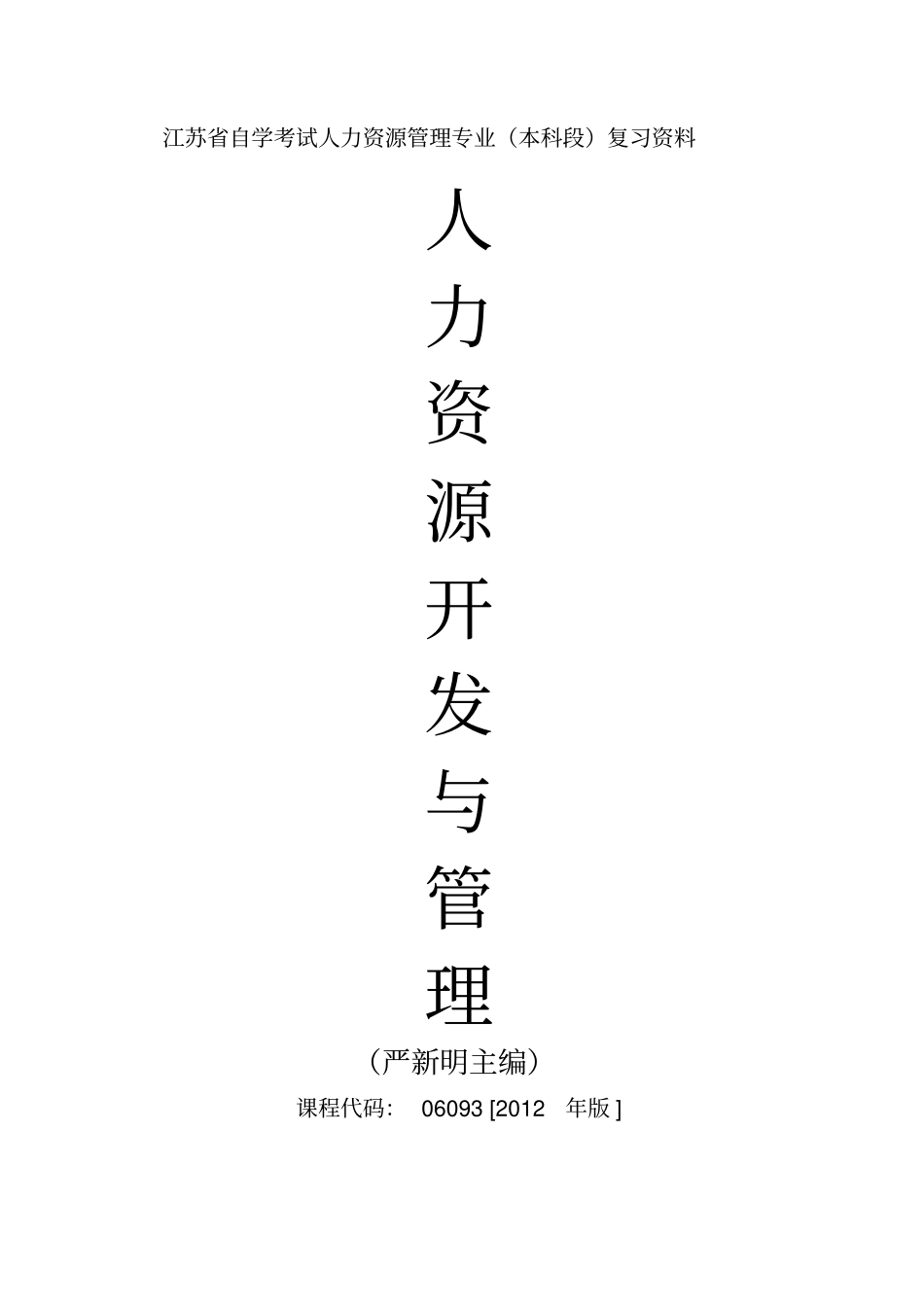 自考06093人力资源开发与管理重点复习资料张羽桐_第1页