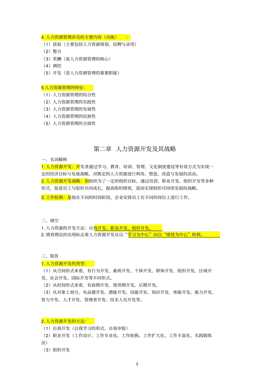 自考06093人力资源开发与管理重点复习资料张羽桐_第3页