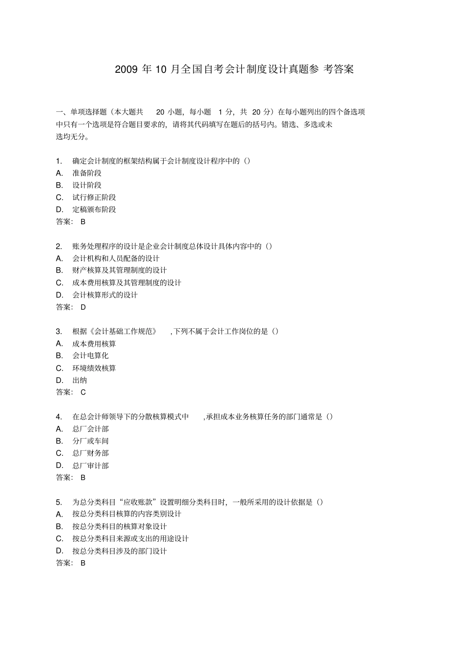 自考1月1月会计制度设计真题及答案_第1页