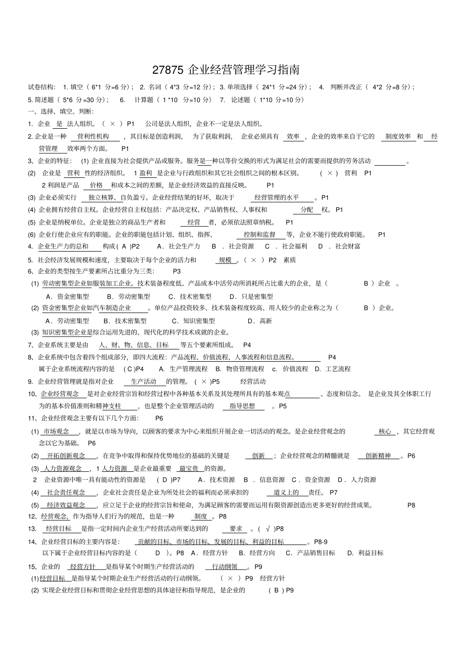自考27875企业经营管理复习内部资料_第1页
